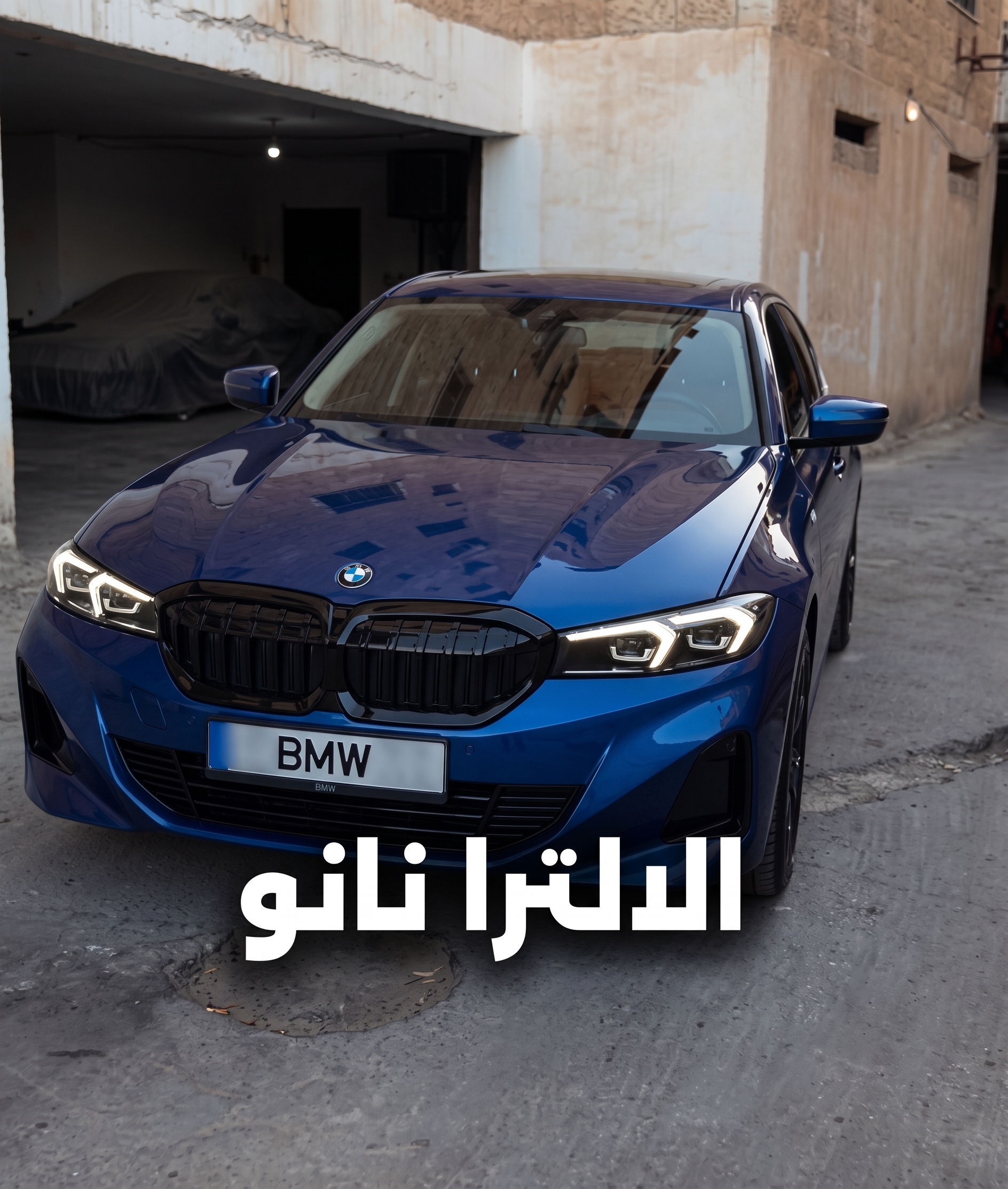 سيارة بي إم دبليو زرقاء